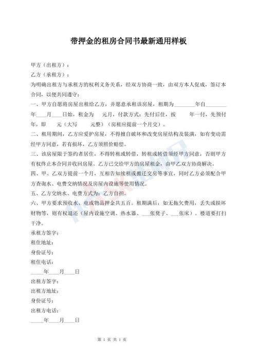 帶押金的租房合同書最新通用樣板