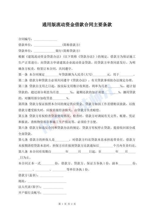 通用版流動(dòng)資金借款合同主要條款