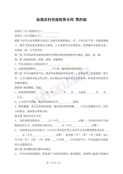 標準農(nóng)村房屋租賃合同 簡約版