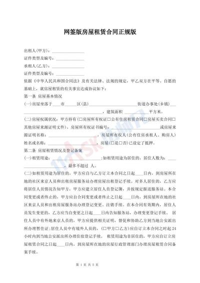 網(wǎng)簽版房屋租賃合同正規(guī)版