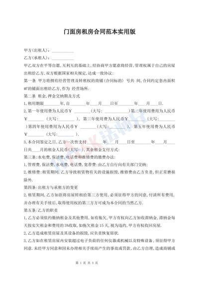 門面房租房合同范本實(shí)用版