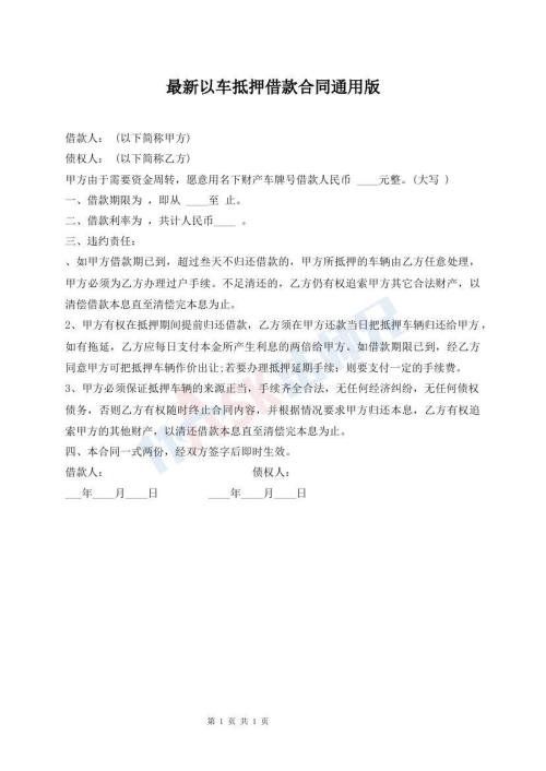 最新以車抵押借款合同通用版
