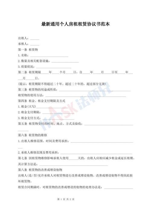 最新通用個(gè)人房租租賃協(xié)議書范本