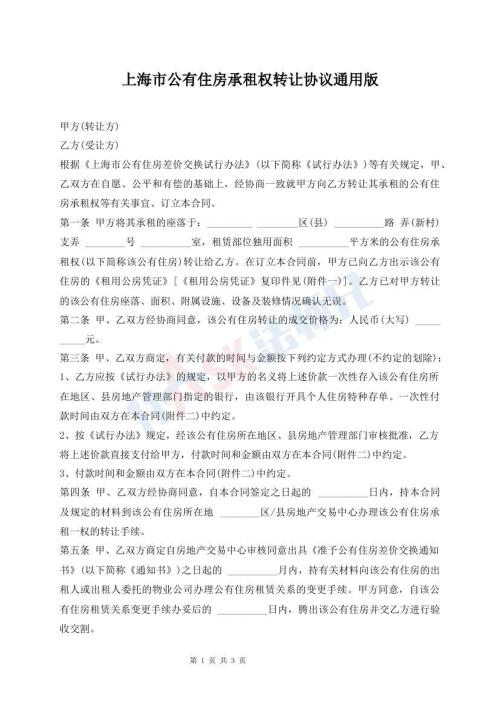 上海市公有住房承租權(quán)轉(zhuǎn)讓協(xié)議通用版