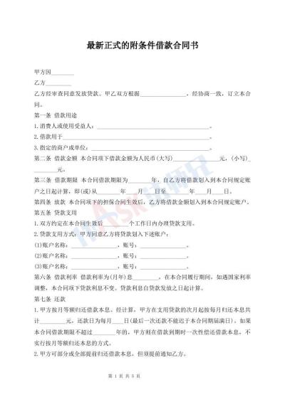 最新正式的附條件借款合同書