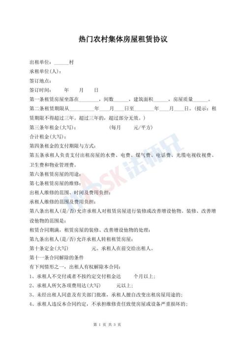 熱門農(nóng)村集體房屋租賃協(xié)議