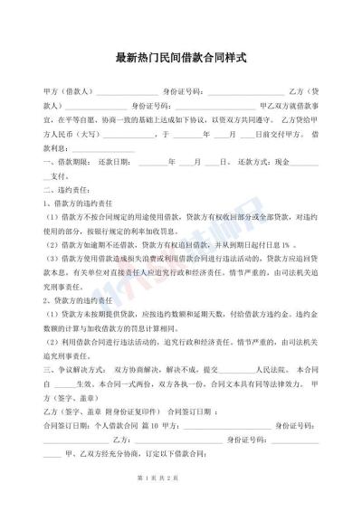 最新熱門(mén)民間借款合同樣式