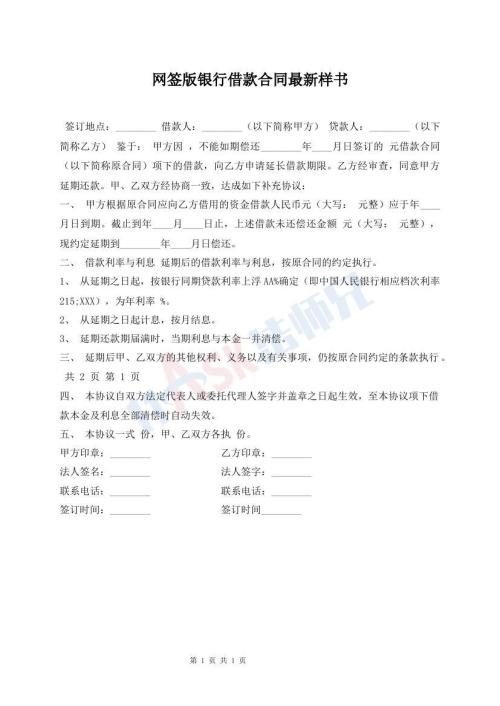 網(wǎng)簽版銀行借款合同最新樣書