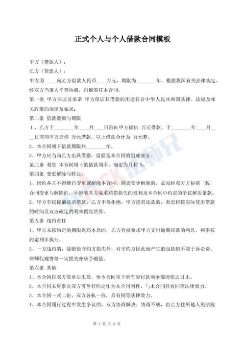 正式個(gè)人與個(gè)人借款合同模板
