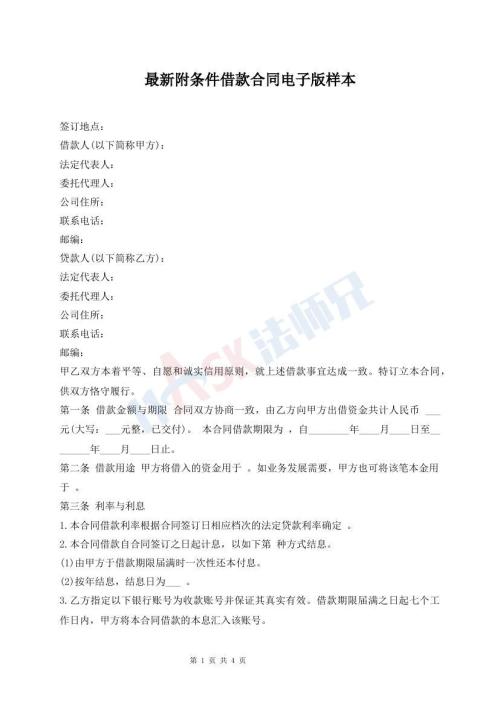 最新附條件借款合同電子版樣本