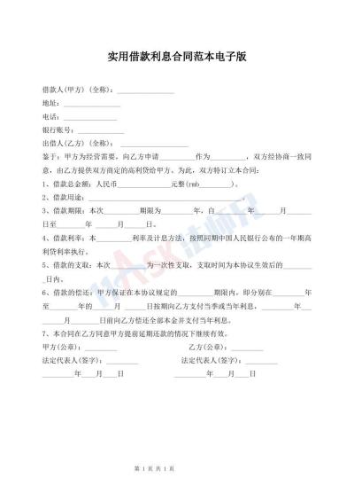 實(shí)用借款利息合同范本電子版