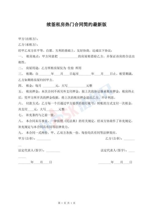 續(xù)簽租房熱門合同簡約最新版