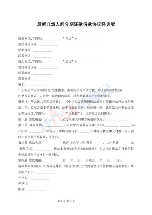 最新自然人間分期還款借款協(xié)議經(jīng)典版