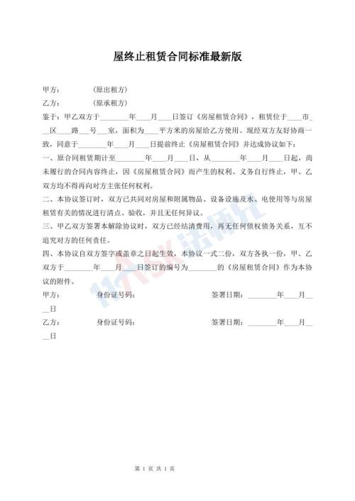 屋終止租賃合同標(biāo)準(zhǔn)最新版