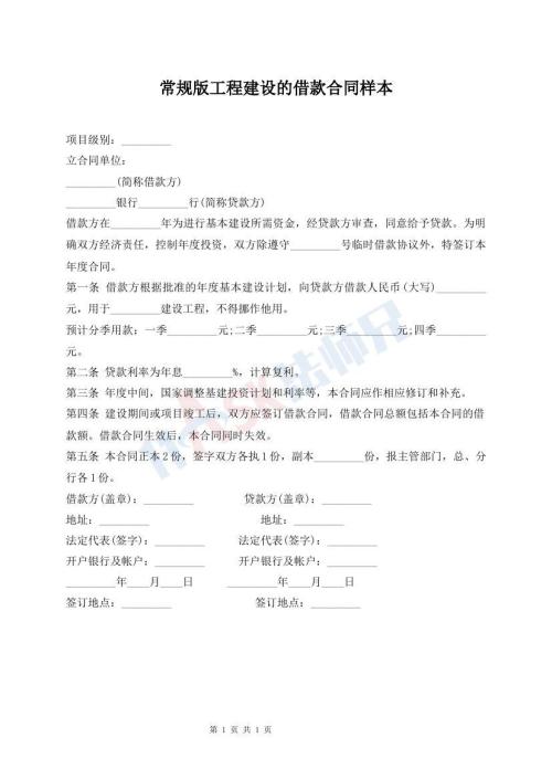 常規(guī)版工程建設(shè)的借款合同樣本