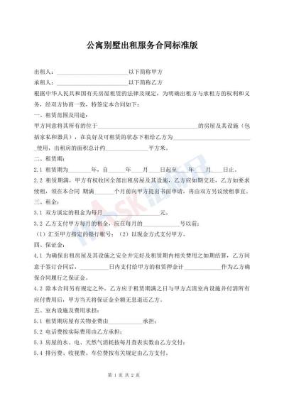 公寓別墅出租服務(wù)合同標準版
