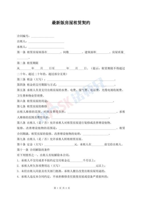 最新版房屋租賃契約