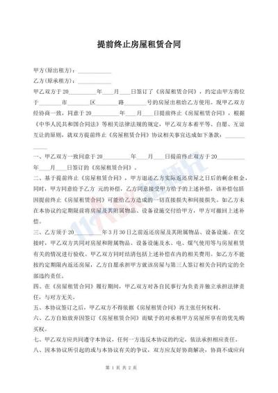 提前終止房屋租賃合同
