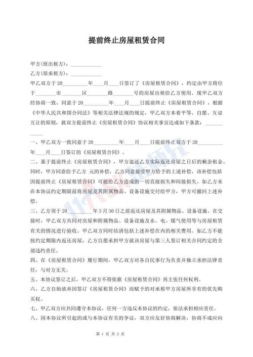 提前終止房屋租賃合同
