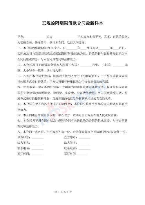 正規(guī)的附期限借款合同最新樣本