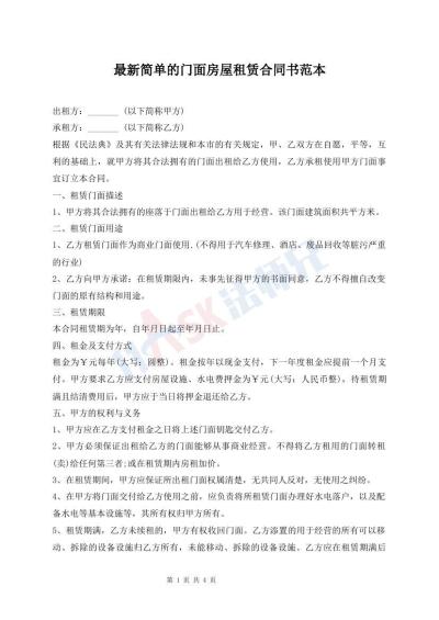 最新簡單的門面房屋租賃合同書范本