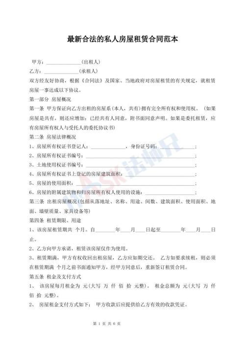 最新合法的私人房屋租賃合同范本