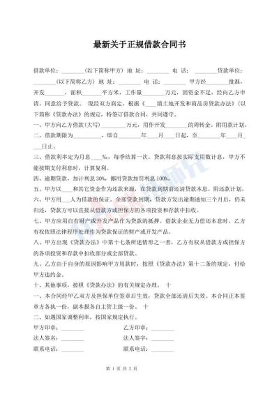 最新關(guān)于正規(guī)借款合同書