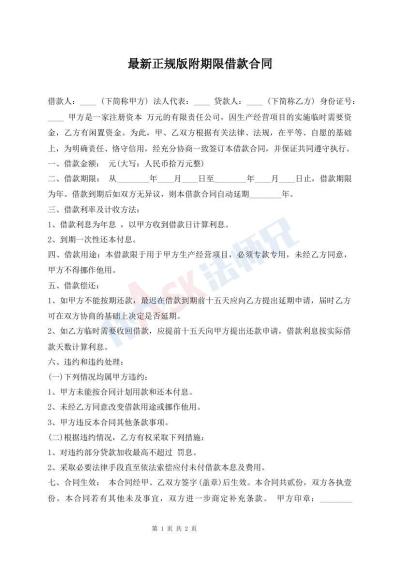 最新正規(guī)版附期限借款合同