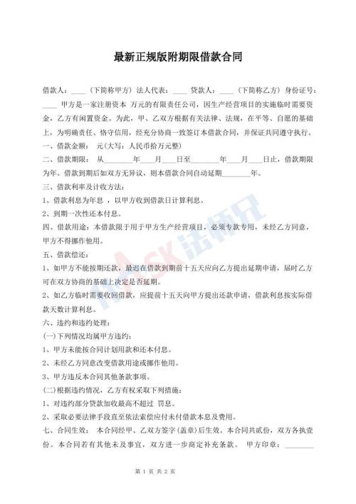 最新正規(guī)版附期限借款合同