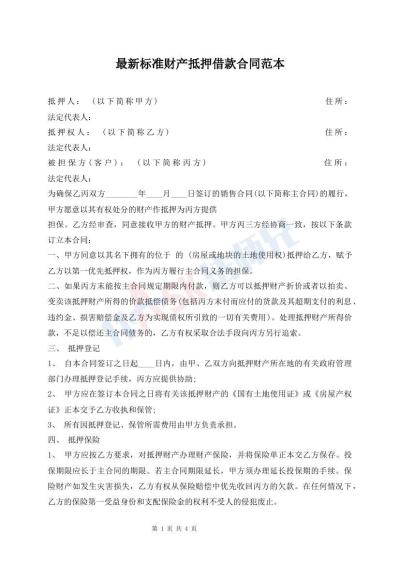最新標(biāo)準(zhǔn)財(cái)產(chǎn)抵押借款合同范本