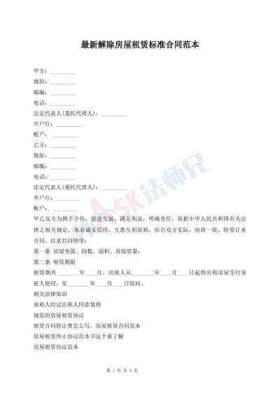 最新解除房屋租賃標(biāo)準(zhǔn)合同范本