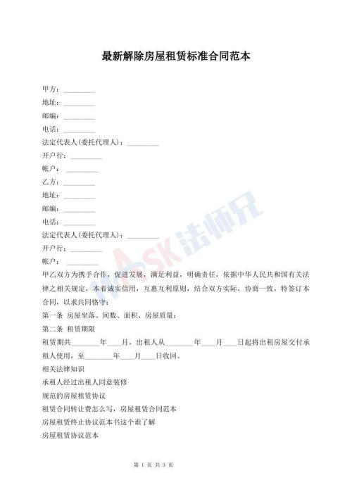最新解除房屋租賃標(biāo)準(zhǔn)合同范本