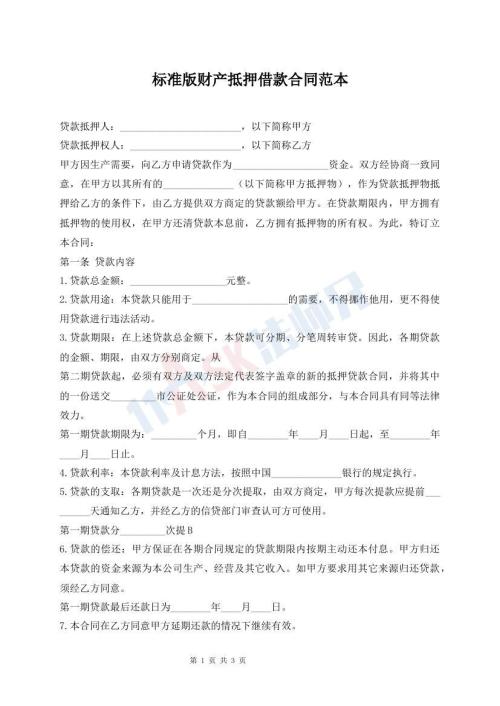 標(biāo)準(zhǔn)版財(cái)產(chǎn)抵押借款合同范本