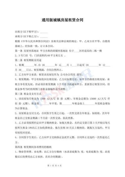 通用版城鎮(zhèn)房屋租賃合同