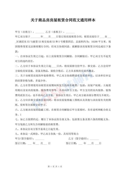 關(guān)于商品房房屋租賃合同范文通用樣本