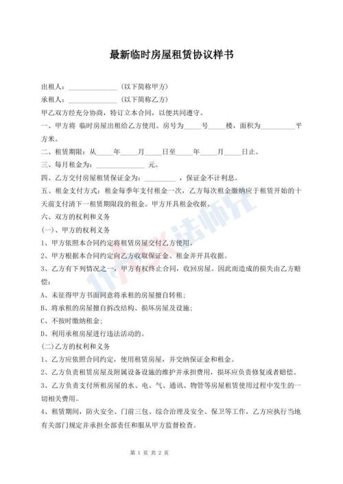 最新臨時房屋租賃協(xié)議樣書
