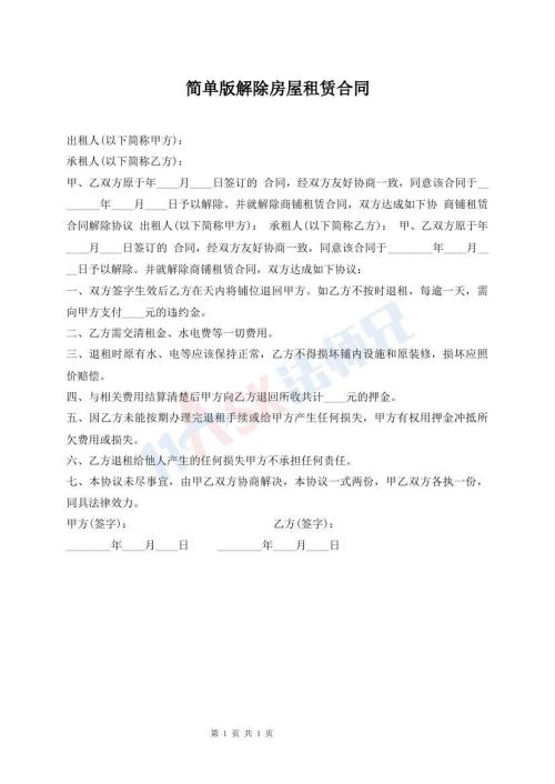 簡(jiǎn)單版解除房屋租賃合同
