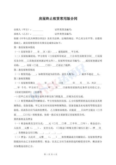 房屋終止租賃常用版合同