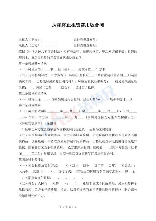 房屋終止租賃常用版合同