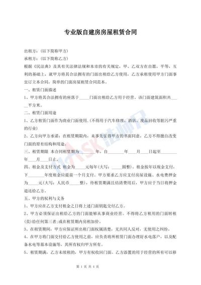 專業(yè)版自建房房屋租賃合同