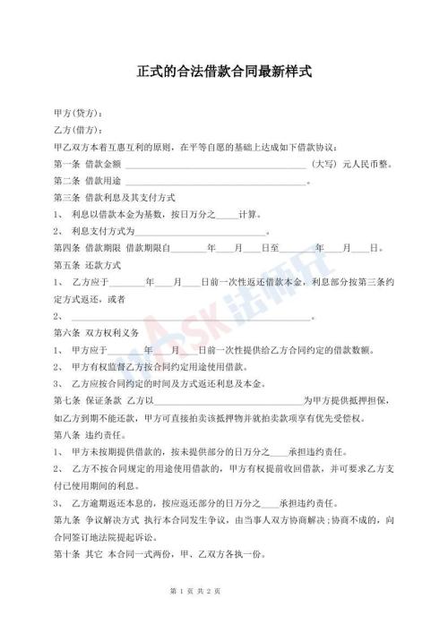 正式的合法借款合同最新樣式