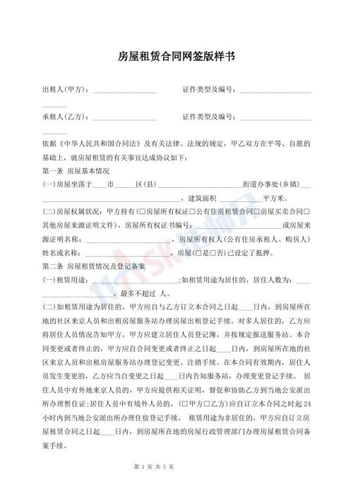 房屋租賃合同網(wǎng)簽版樣書