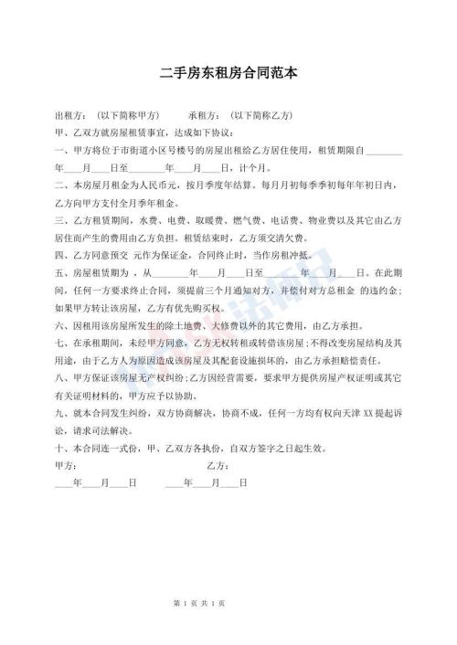 二手房東租房合同范本