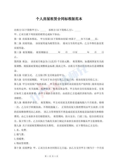 個(gè)人房屋租賃合同標(biāo)準(zhǔn)版范本