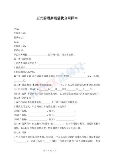正式的附期限借款合同樣本
