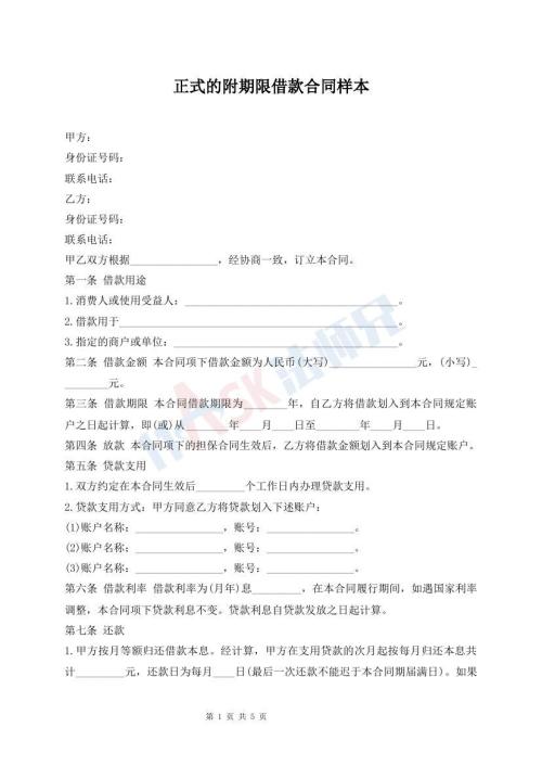 正式的附期限借款合同樣本