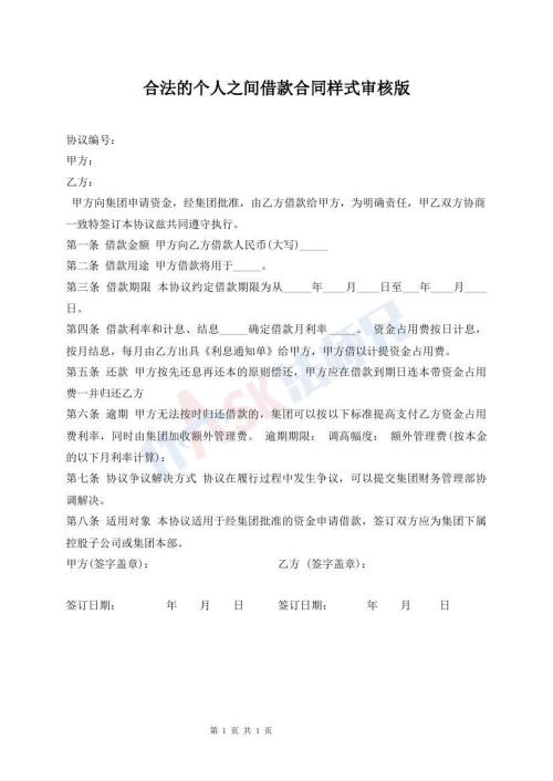 合法的個人之間借款合同樣式審核版