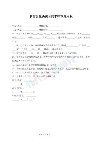 農(nóng)村房屋買賣合同書樣本通用版