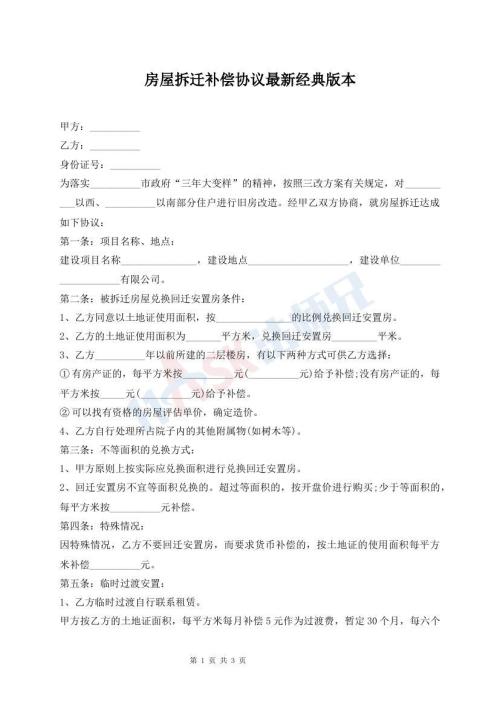房屋拆遷補(bǔ)償協(xié)議最新經(jīng)典版本