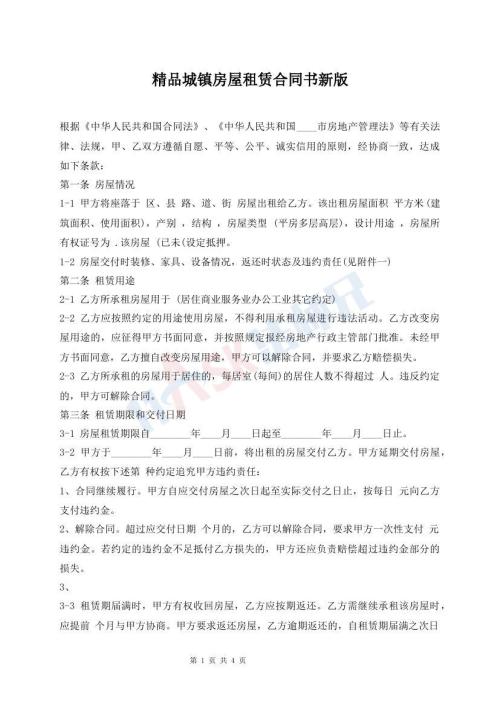 精品城鎮(zhèn)房屋租賃合同書新版